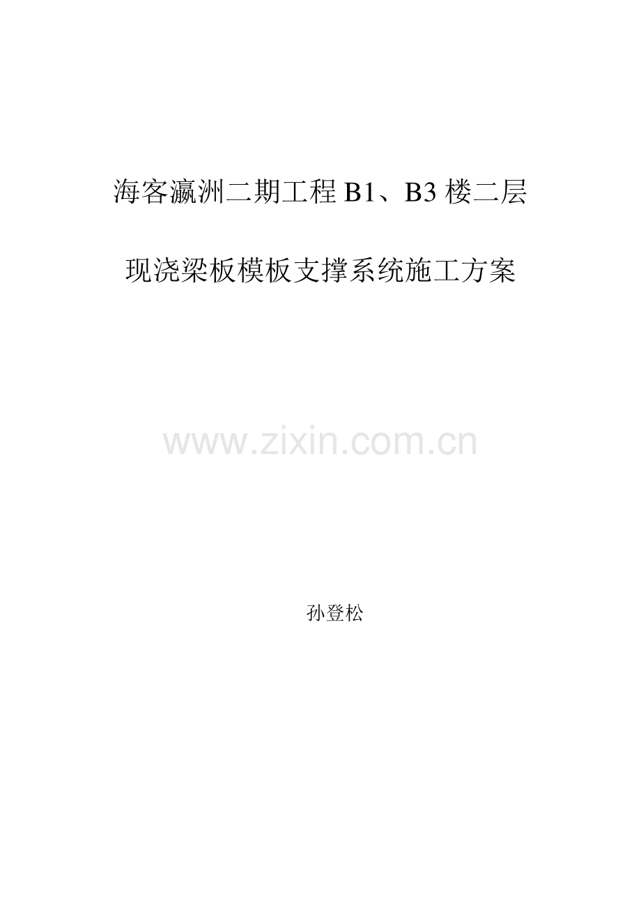 高支模专家认证施工方案.doc_第1页