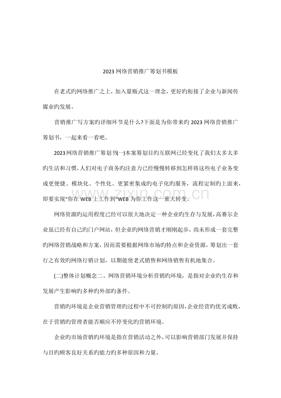 网络营销推广策划书模板.docx_第1页
