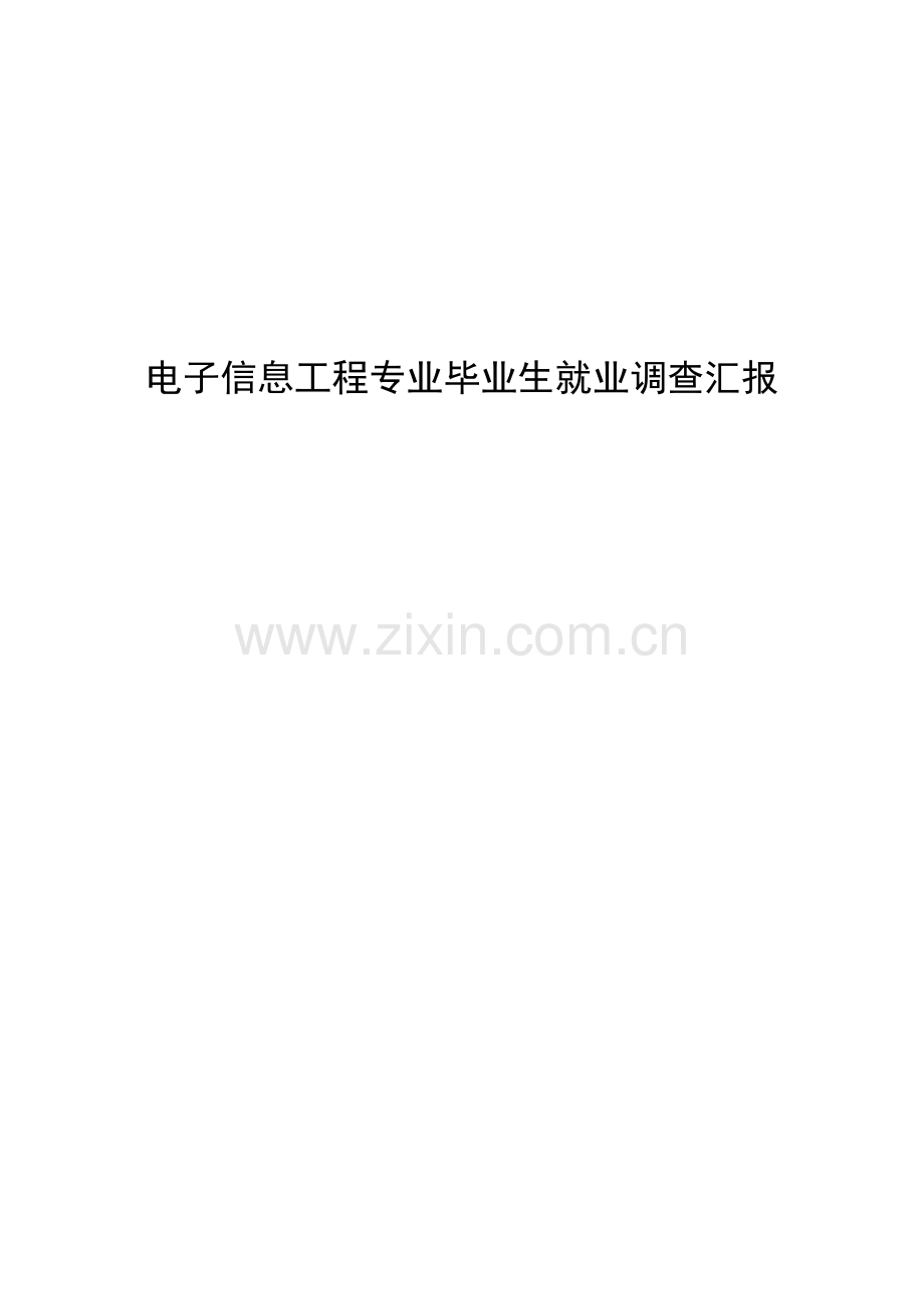 电子信息工程专业毕业生就业调查报告.doc_第1页