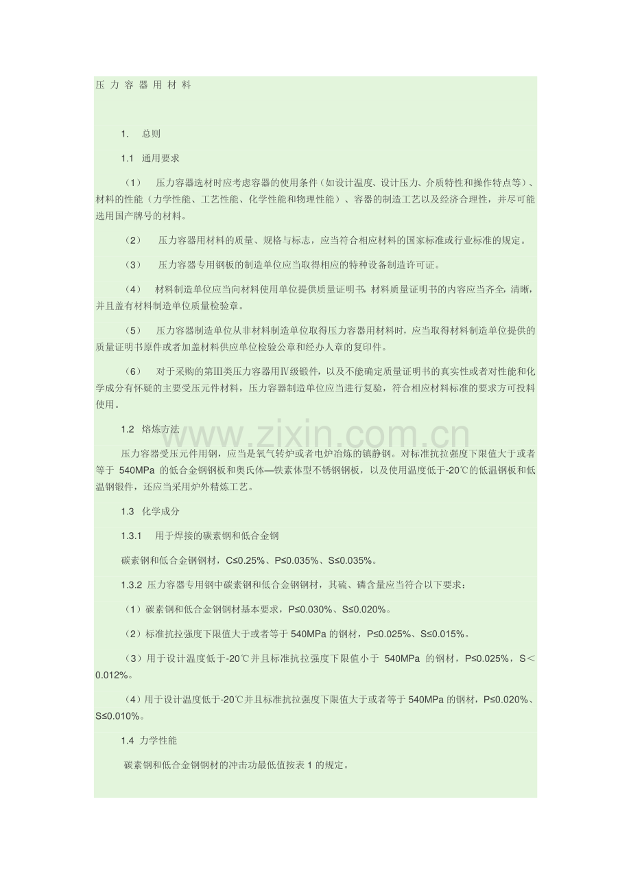 新版GB150中关于压力容器用材料的问题.doc_第1页