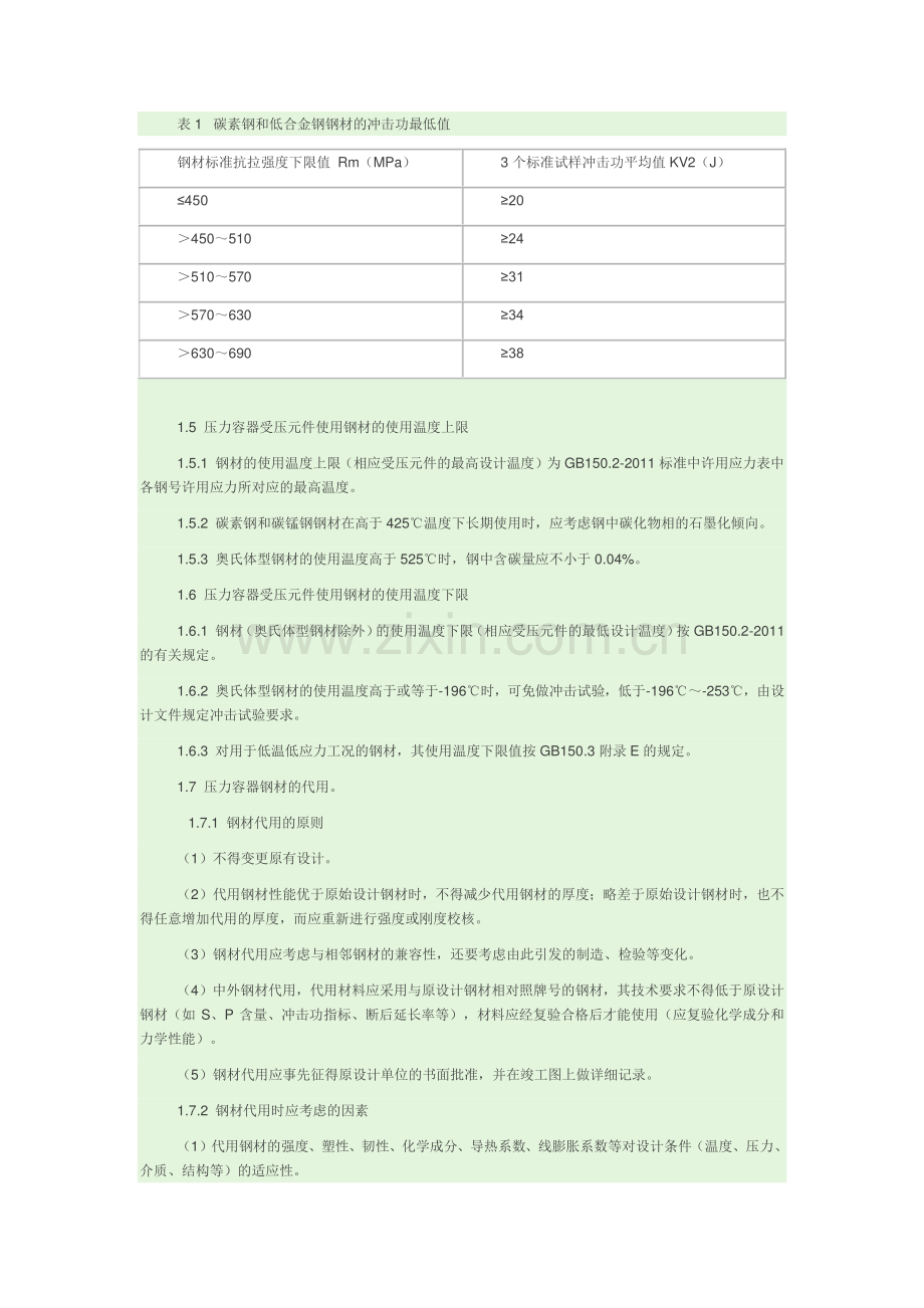 新版GB150中关于压力容器用材料的问题.doc_第2页