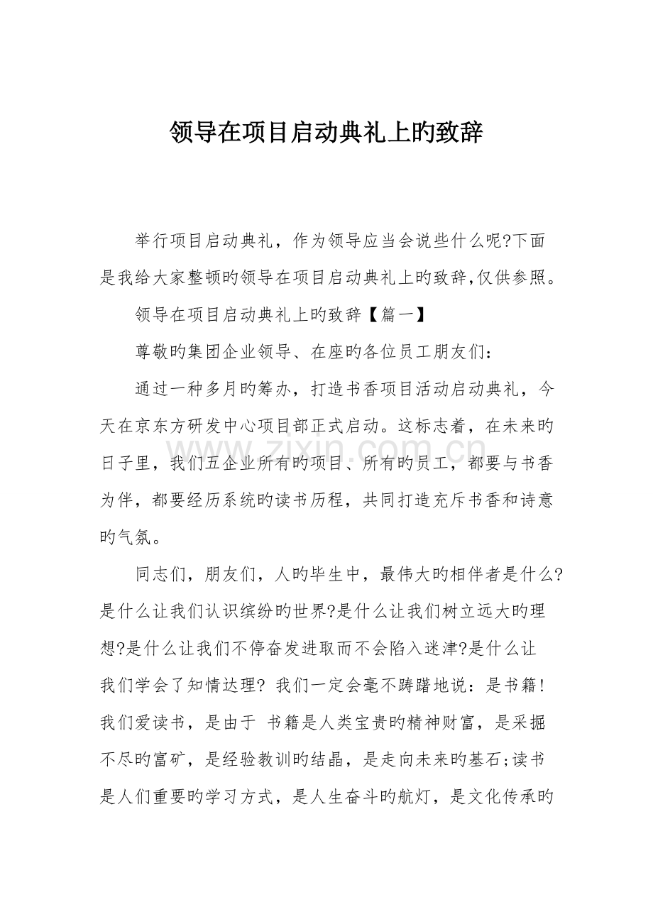 领导在项目启动仪式上的致辞.doc_第1页