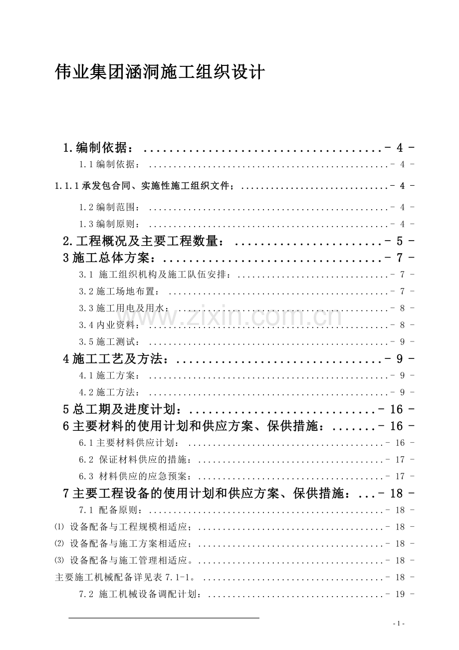 伟业集团涵洞施工组织设计.doc_第1页