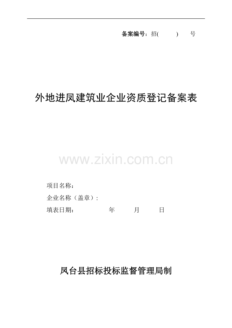 外地进凤施工企业登记备案表招标局.doc_第1页