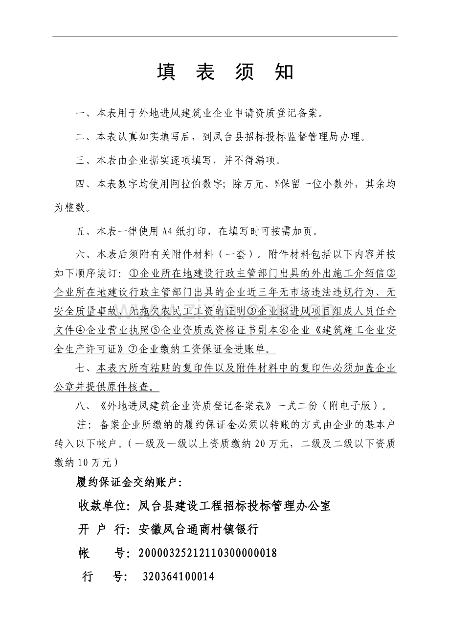 外地进凤施工企业登记备案表招标局.doc_第2页