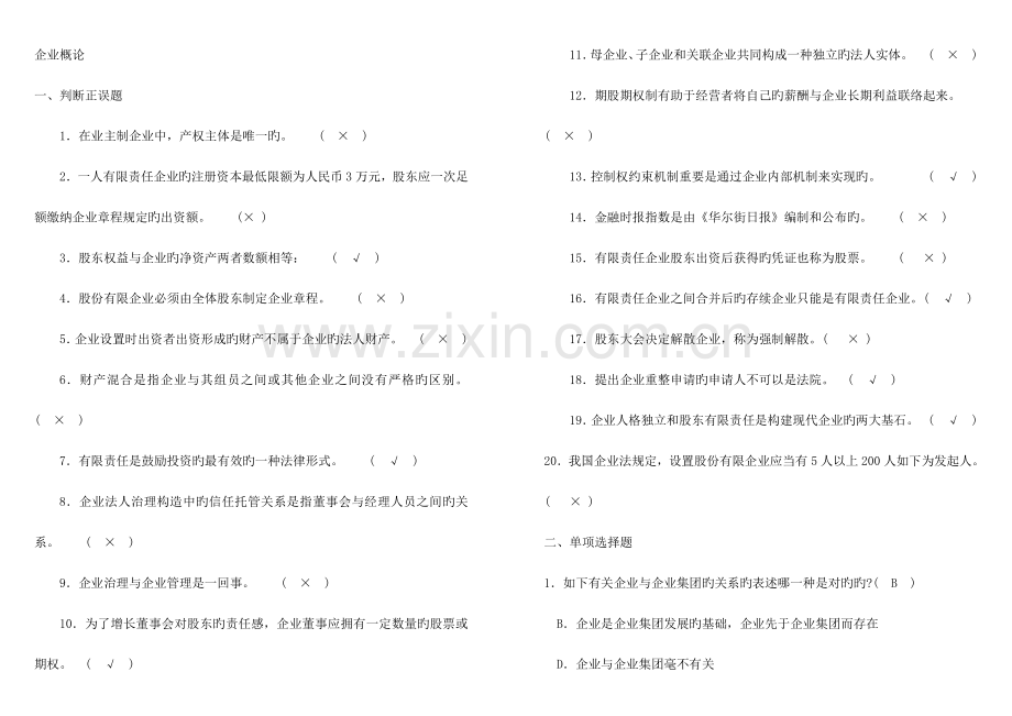 2023年电大公司概论小抄.doc_第1页