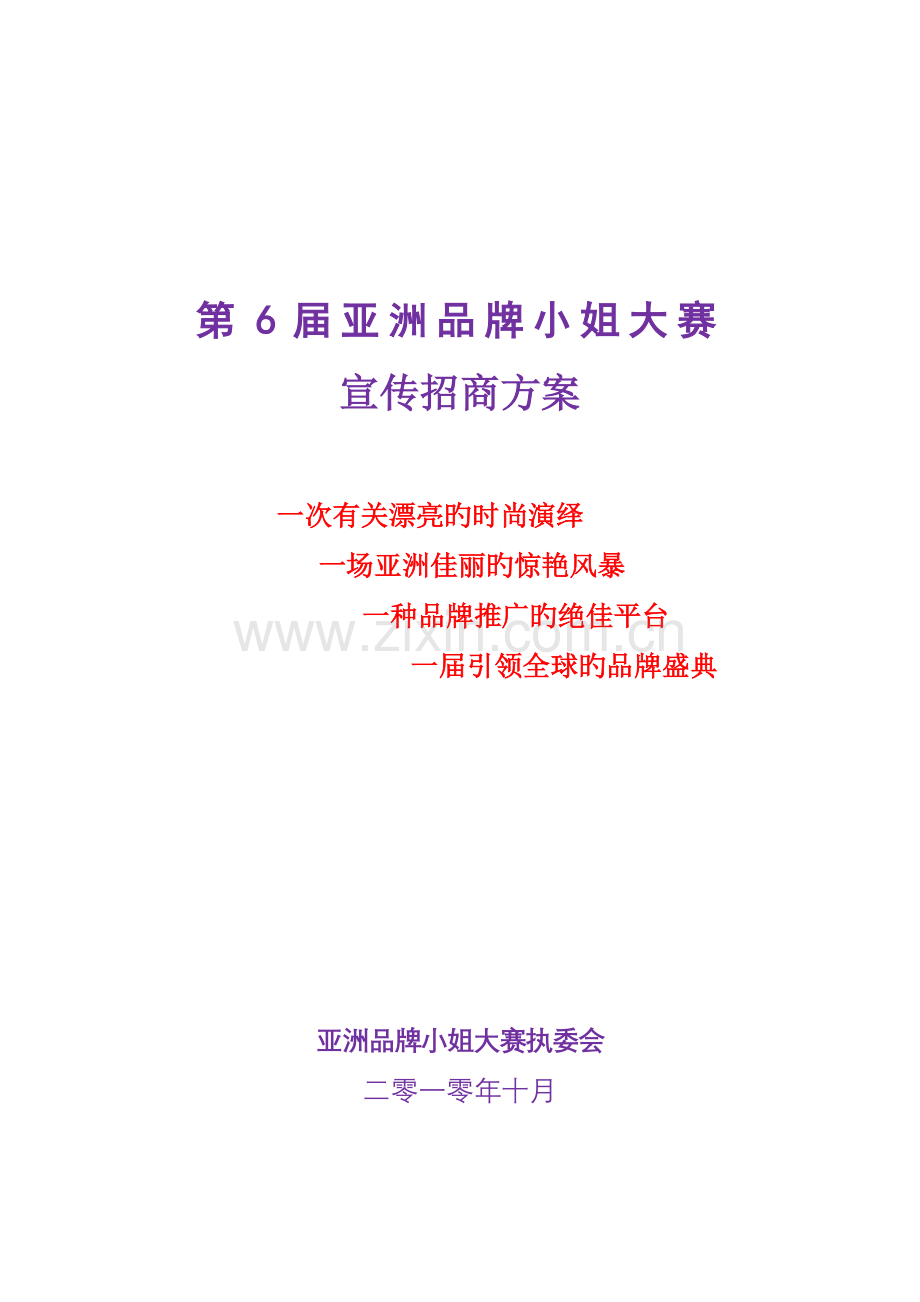 第6届品牌小姐大赛宣传招商方案0412.docx_第1页