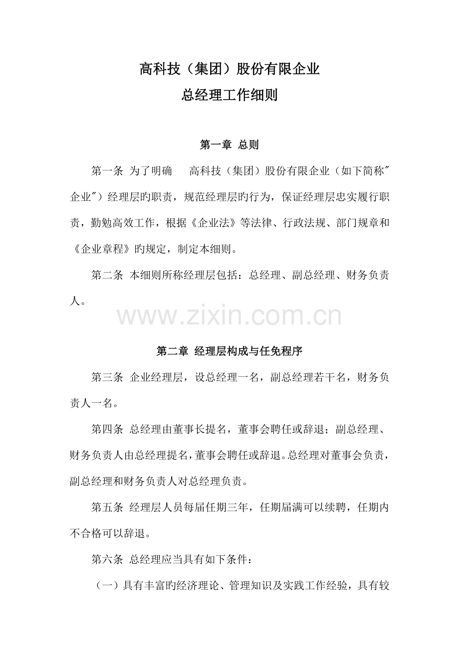 高科技集团股份有限公司总经理工作细则.doc_第1页