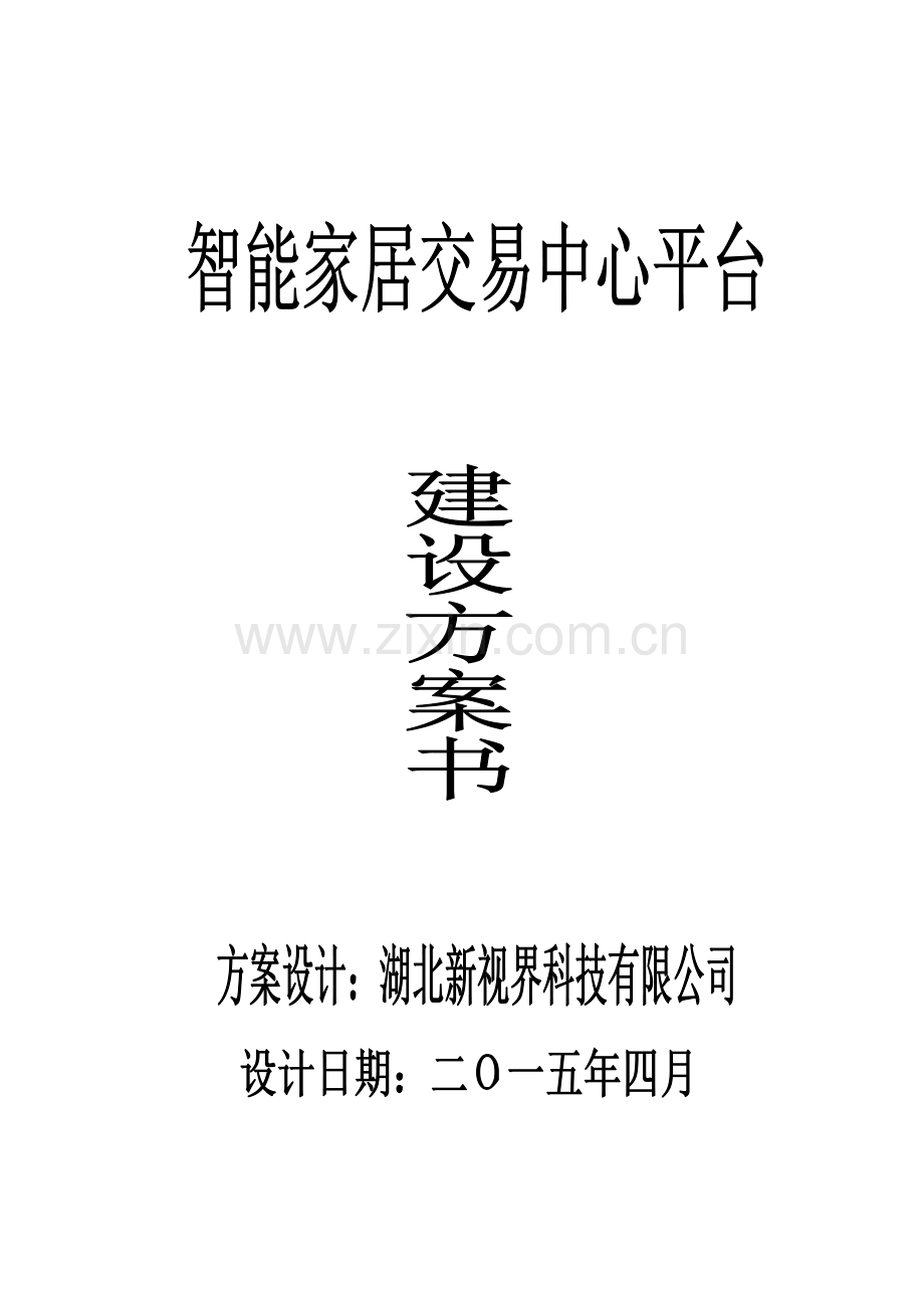 智能家居运行方案.doc_第1页