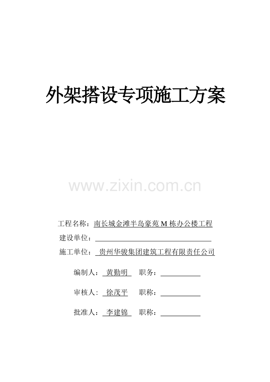 外架搭设专项施工方案.doc_第1页