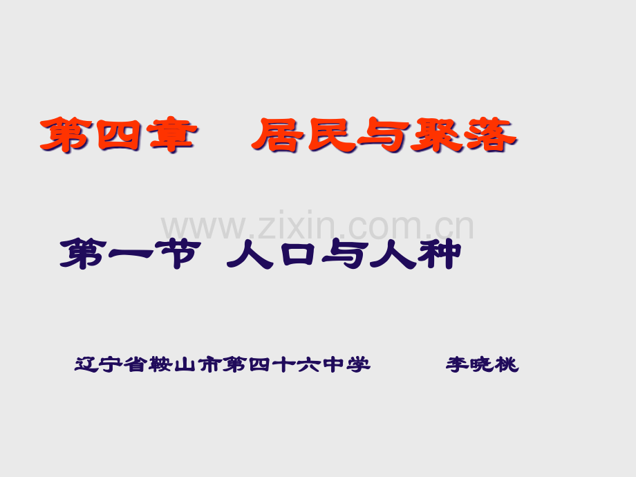 地理七上第四章第1节人口与人种教学课件市公开课一等奖省优质课赛课一等奖课件.pptx_第2页