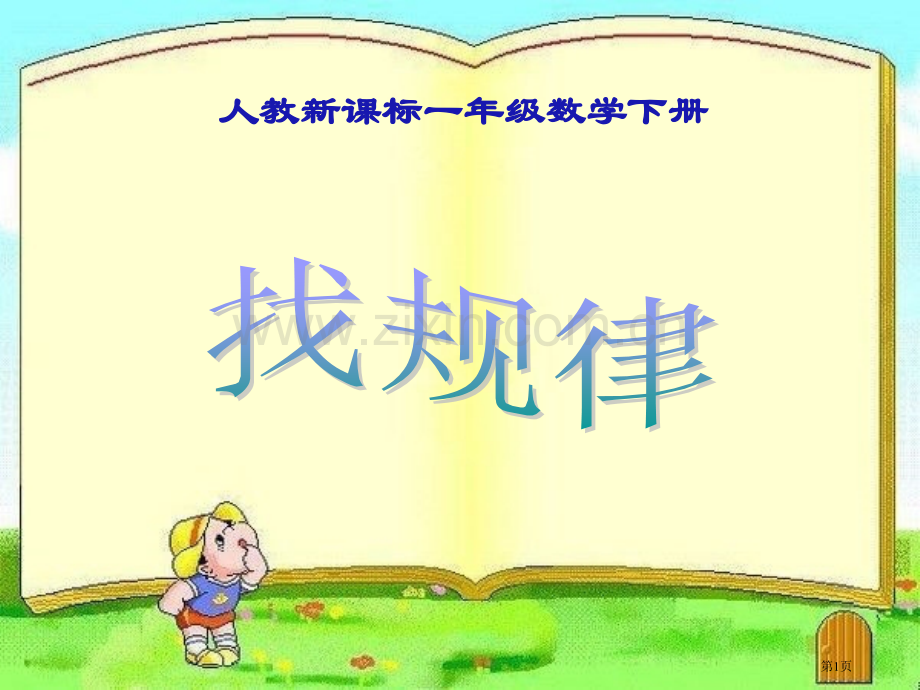 找规律9人教新课标一年级数学下册市名师优质课比赛一等奖市公开课获奖课件.pptx_第1页