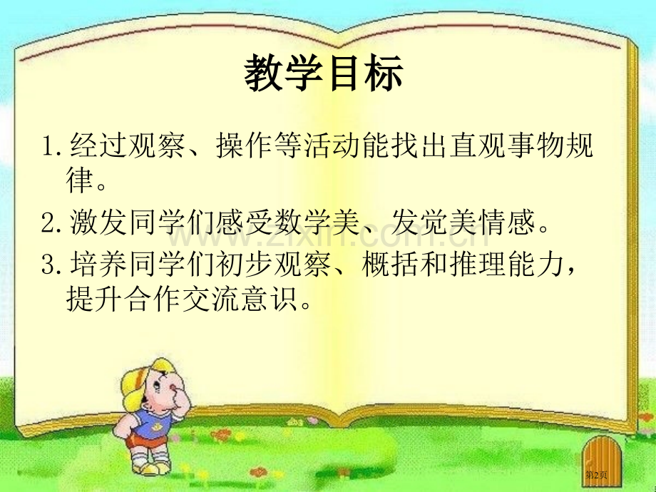 找规律9人教新课标一年级数学下册市名师优质课比赛一等奖市公开课获奖课件.pptx_第2页