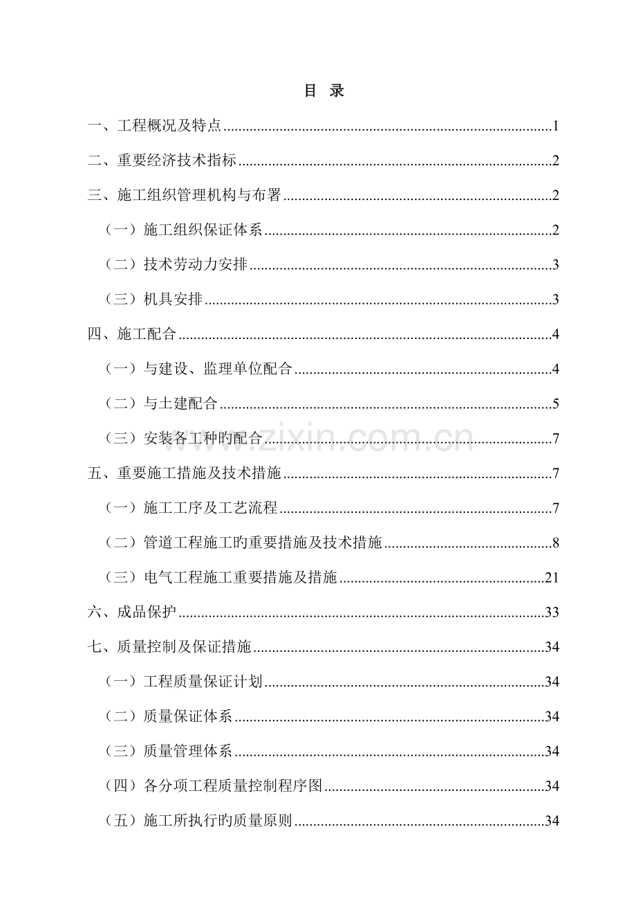 电气给排水施工组织设计.doc_第1页