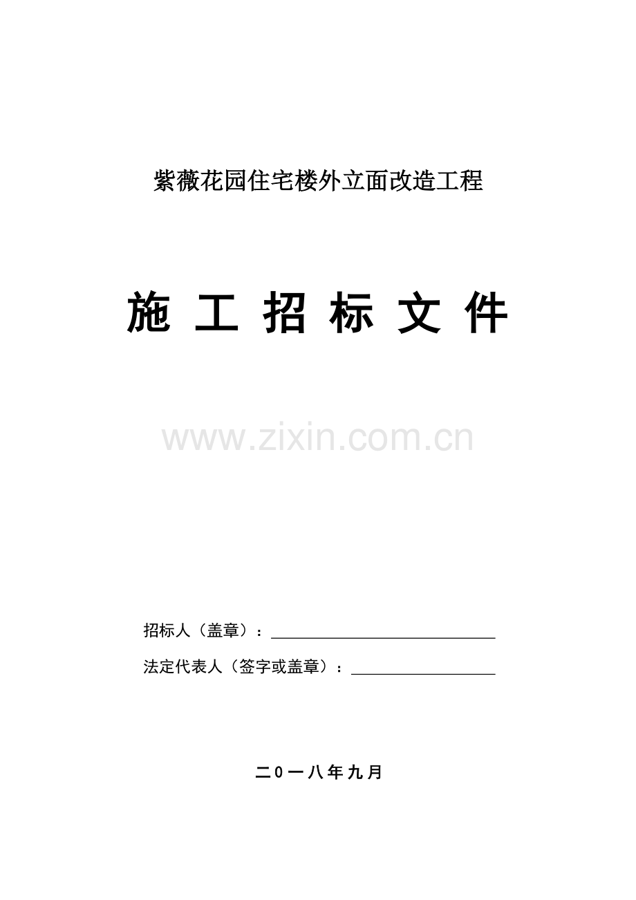 紫薇花园住宅楼外立面改造工程.doc_第1页