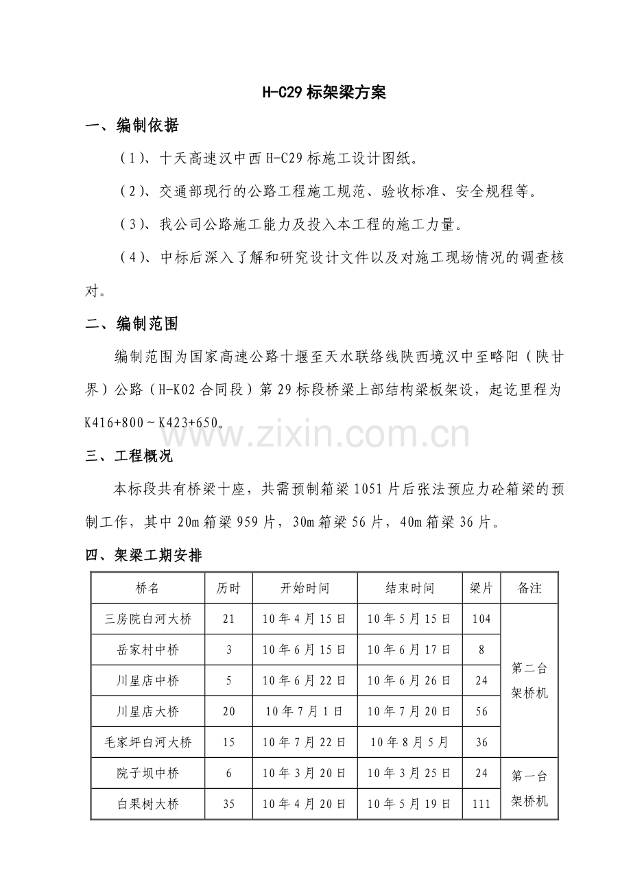 双导梁架梁施工方案.doc_第1页