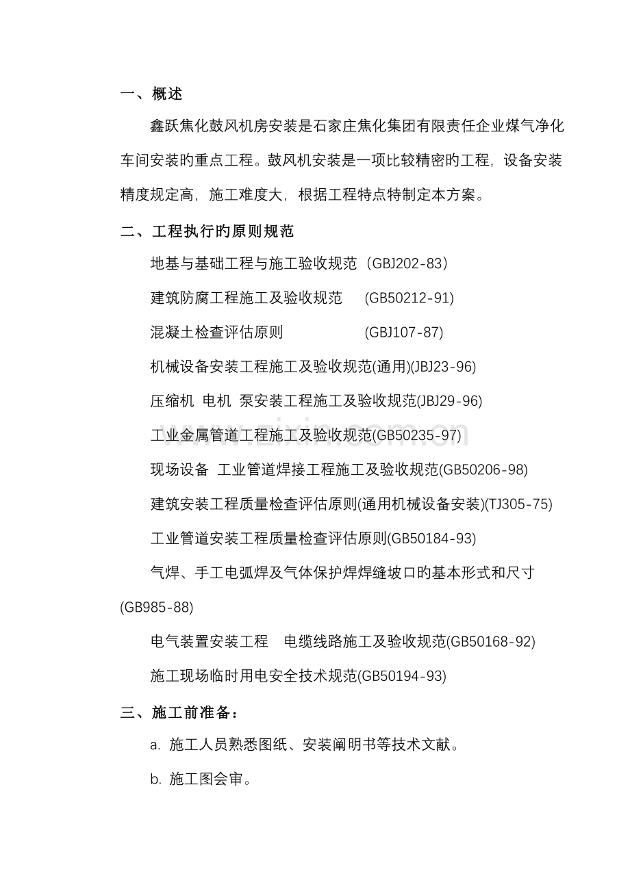 风机安装方案.doc_第1页