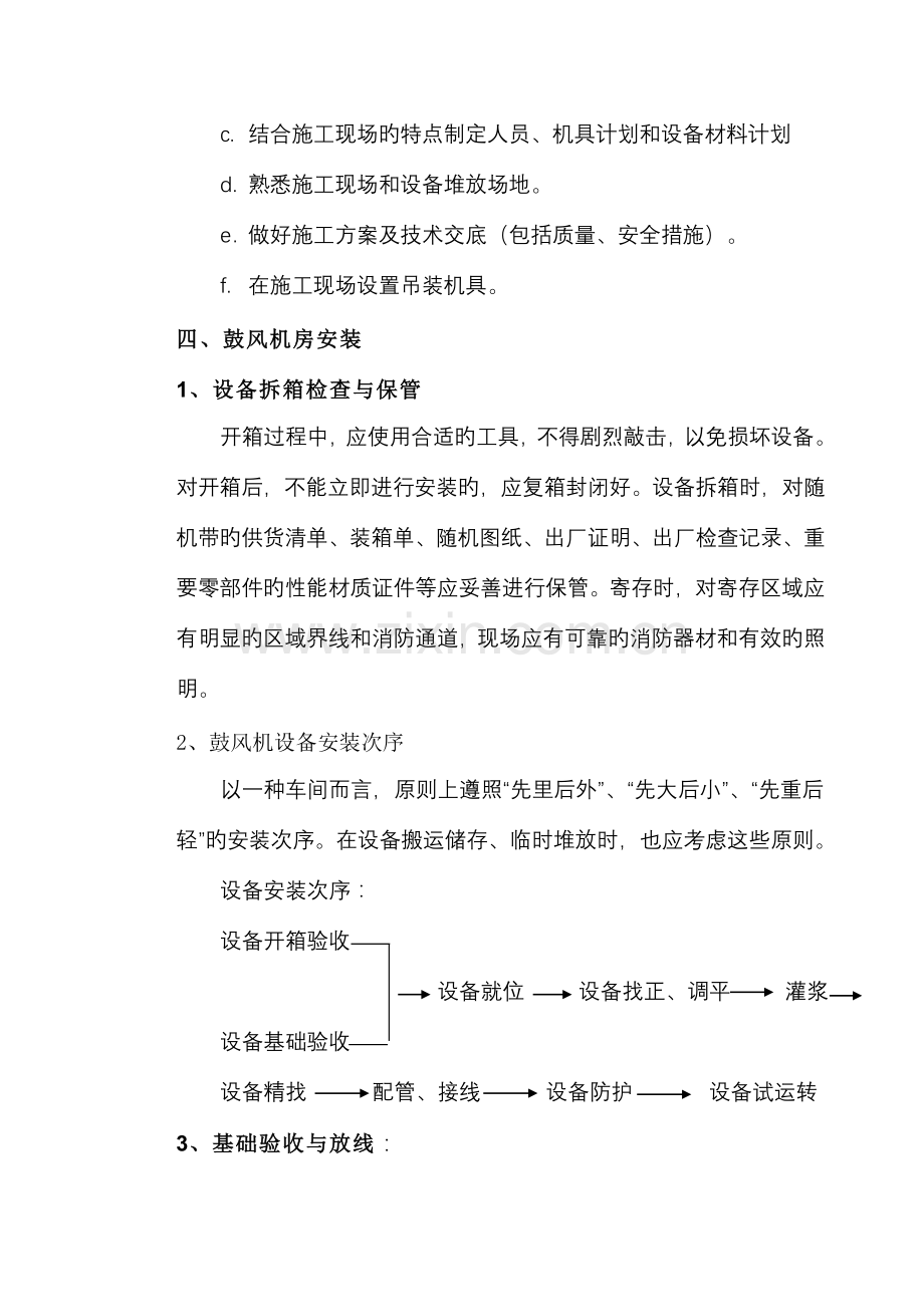 风机安装方案.doc_第2页