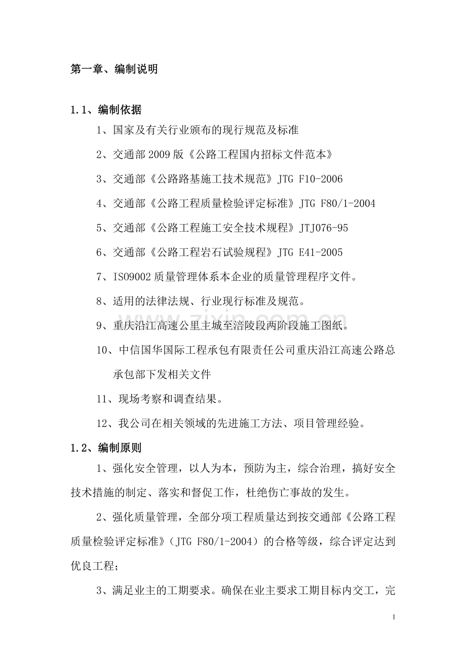 路基施工组织设计准备审核版9.28.doc_第1页