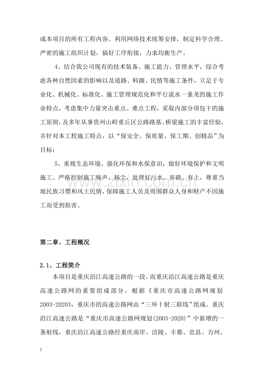 路基施工组织设计准备审核版9.28.doc_第2页