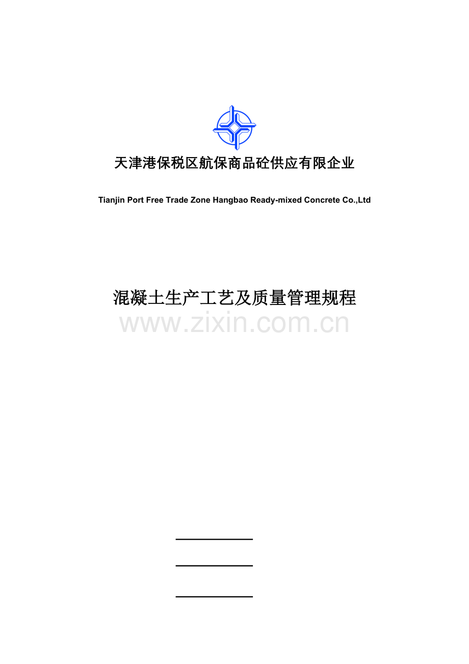 混凝土生产工艺及质量管理规程.doc_第1页
