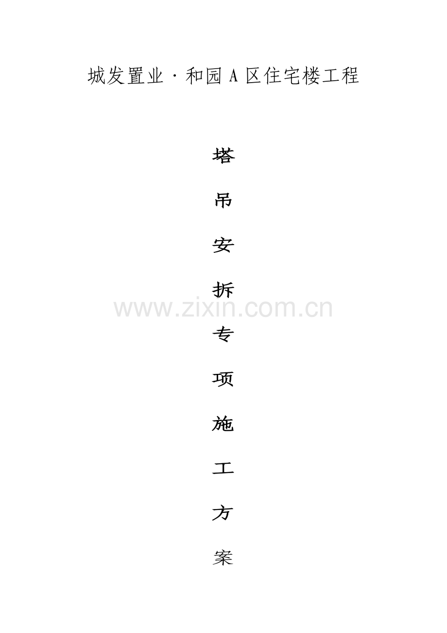 塔吊安装拆除方案课案.doc_第1页