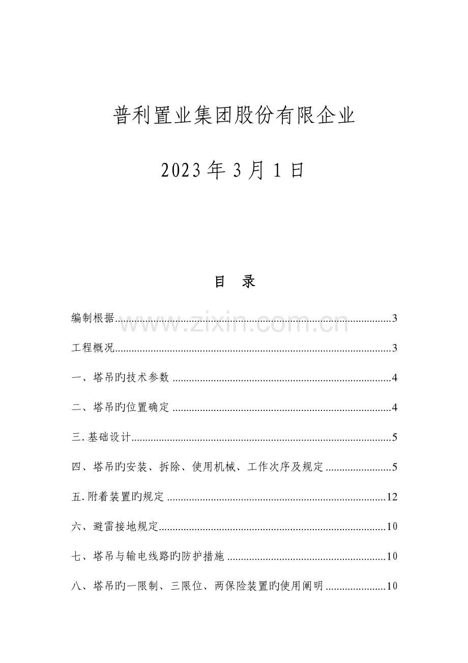 塔吊安装拆除方案课案.doc_第2页