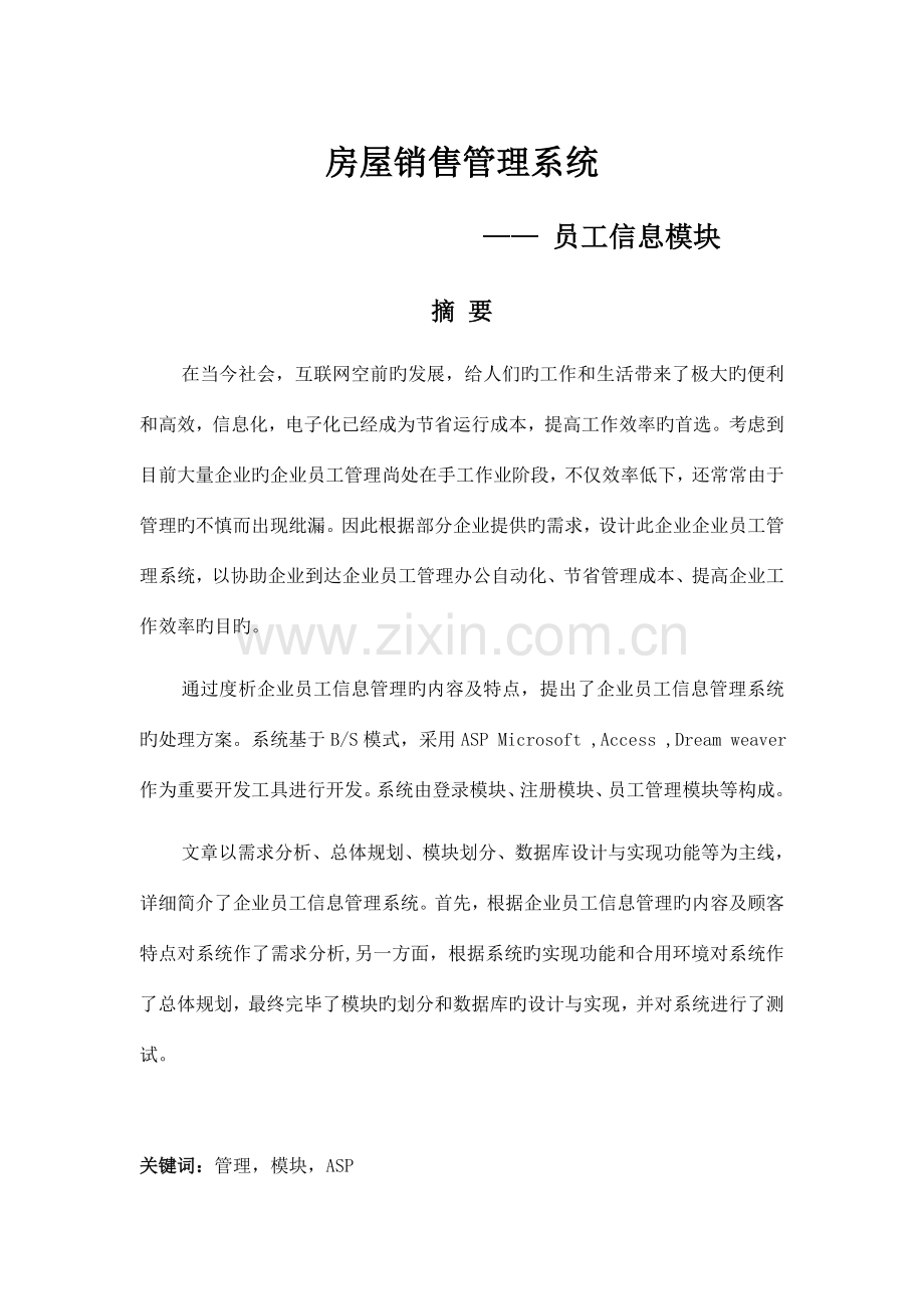 房屋销售管理系统--员工信息模块.doc_第1页