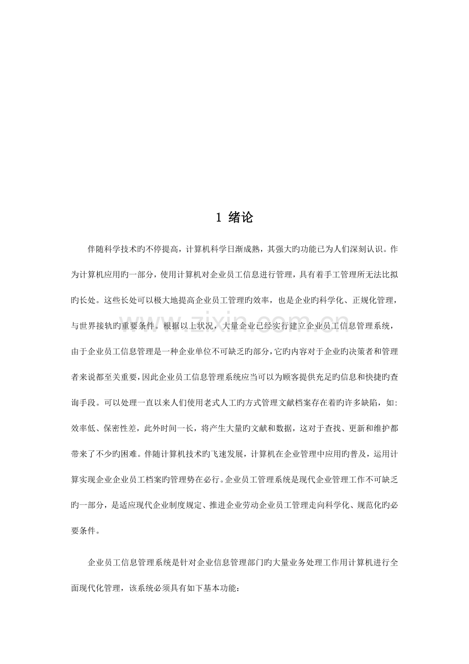 房屋销售管理系统--员工信息模块.doc_第2页