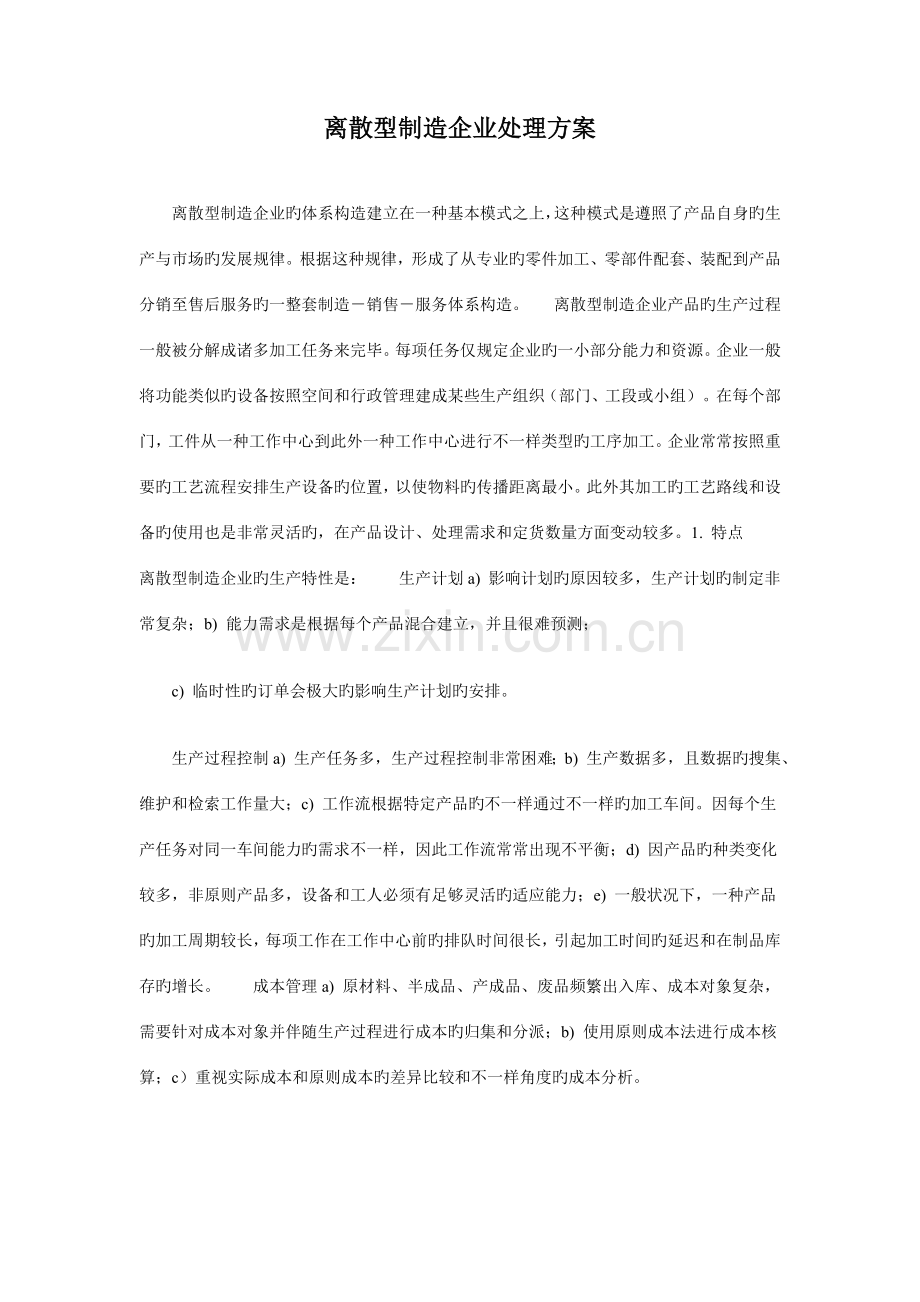 离散型制造企业解决方案.docx_第1页