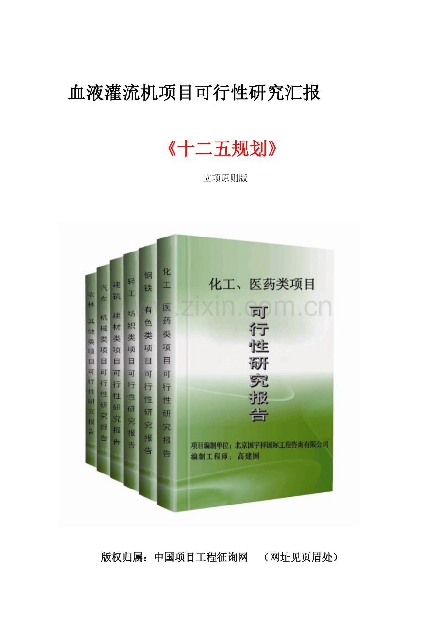 血液灌流机项目可行性研究报告.doc_第1页
