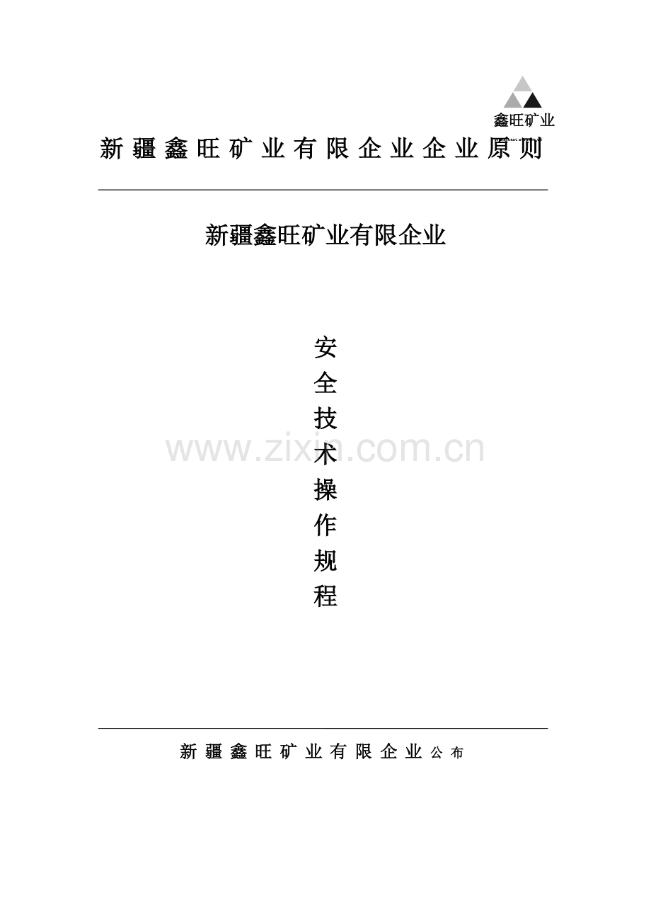金属非金属矿山安全技术操作规程.doc_第1页