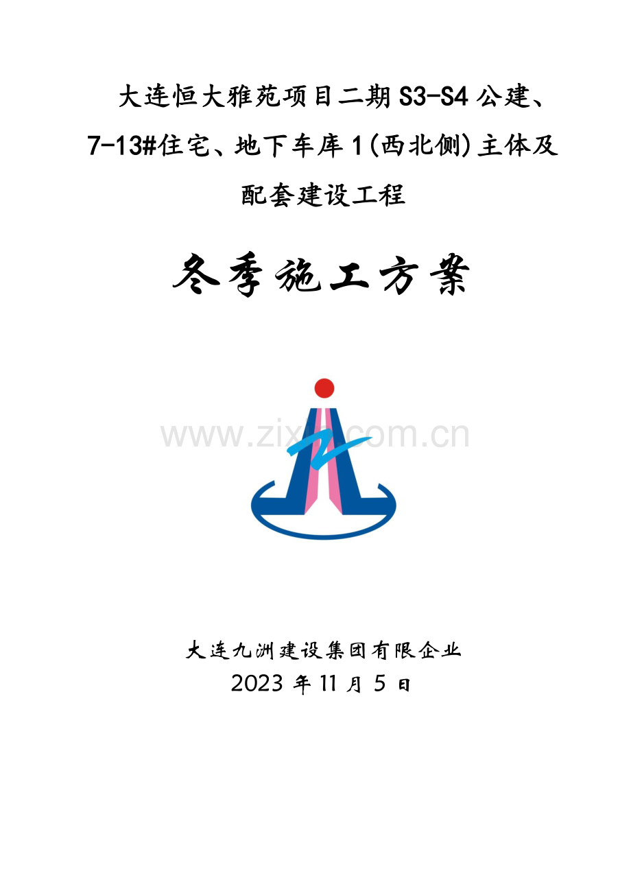 大连恒大雅苑项目二期冬季施工方案.docx_第1页