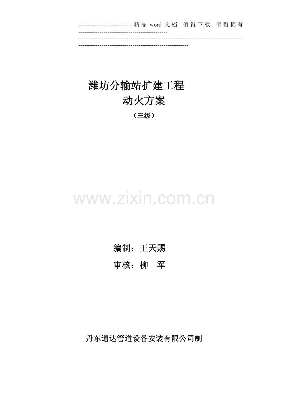 桓台站工艺改造工程动火方案(1).doc_第1页