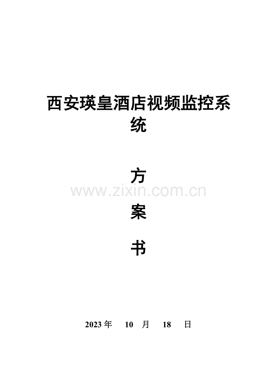 视频监控方案要点.doc_第1页