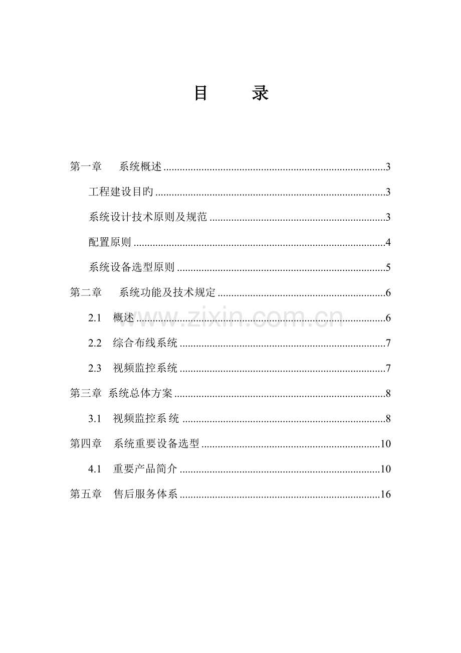 视频监控方案要点.doc_第2页