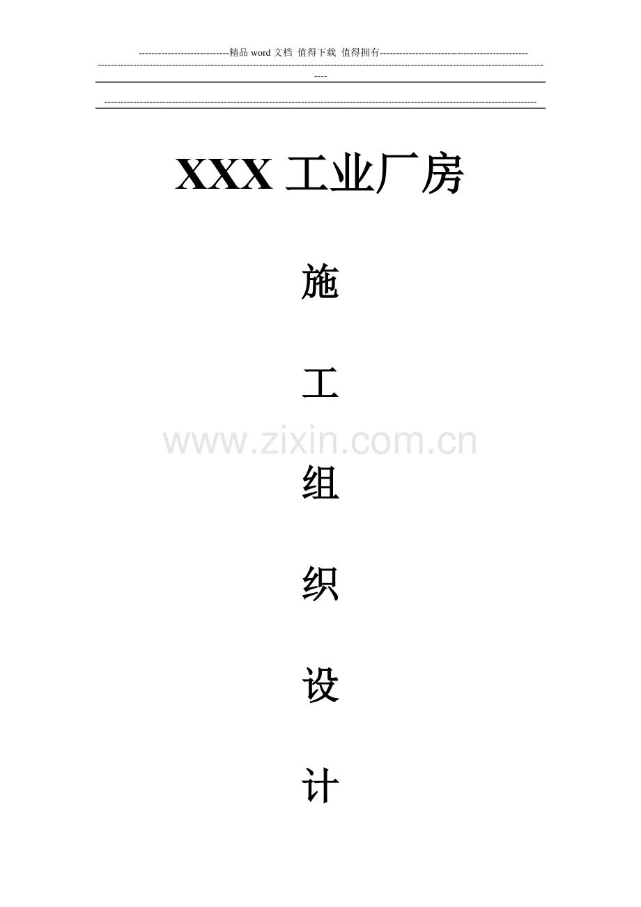 XX厂房施工组织设计.DOC作业.doc_第1页