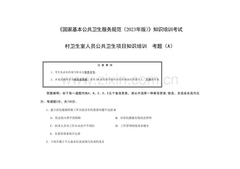 村卫生室人员公共卫生项目知识培训卷.doc_第1页