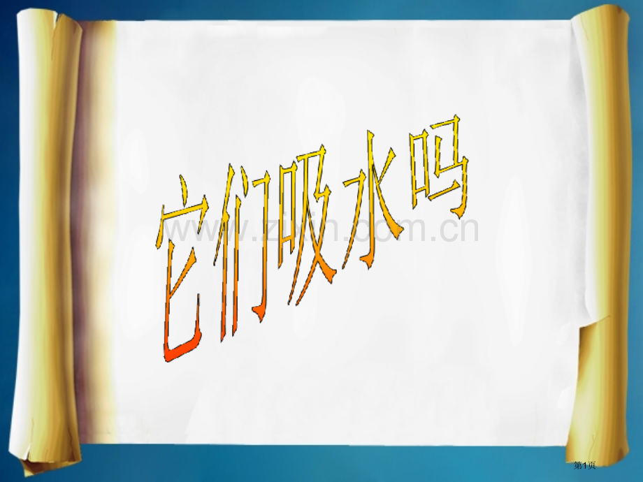 三年级上册科学3.4它们吸水吗示范课市公开课一等奖省优质课赛课一等奖课件.pptx_第1页
