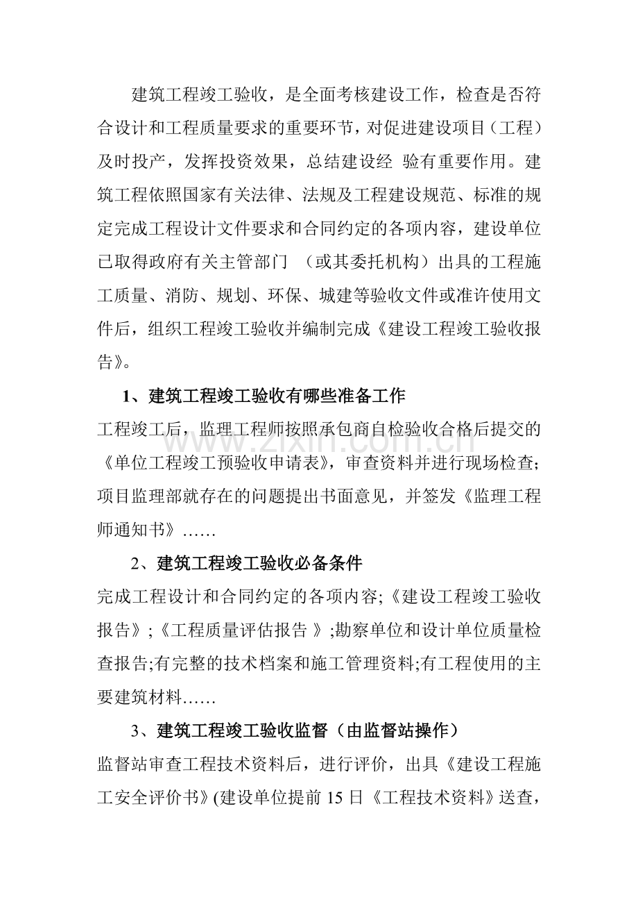 建筑工程竣工验收内容.doc_第1页