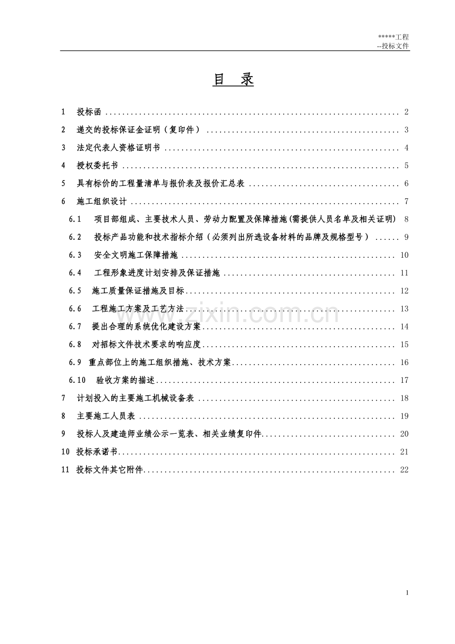 投标文件框架.doc_第1页