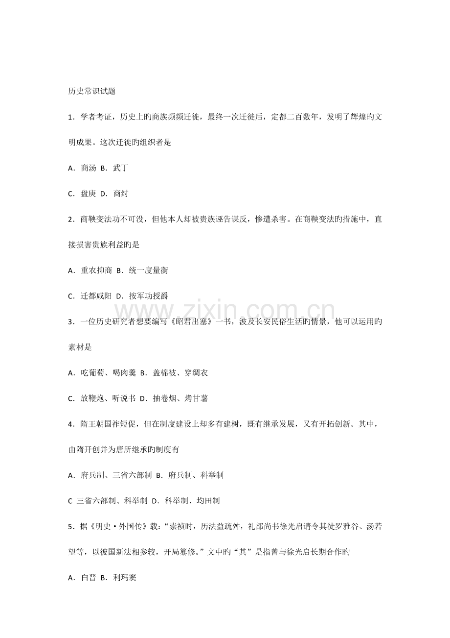 2023年公务员考试历史常识题目.docx_第1页