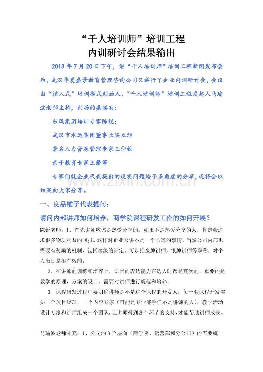 千人培训师培训工程企业内训研讨会成果输出.doc_第1页