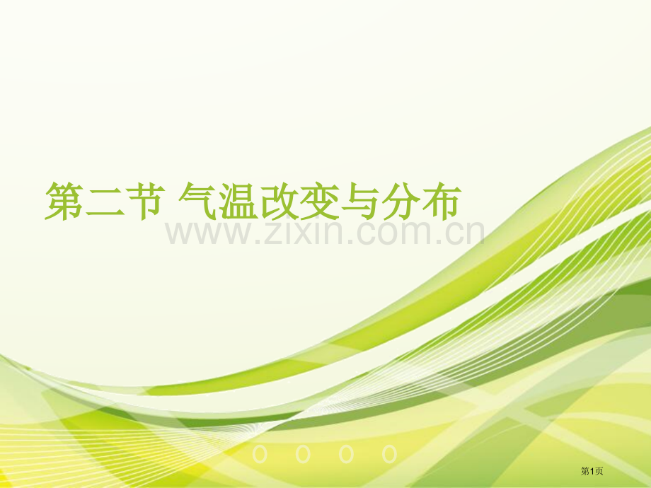 地理七上第三章第2节气温的变化与分布PPT示范课市公开课一等奖省优质课赛课一等奖课件.pptx_第1页