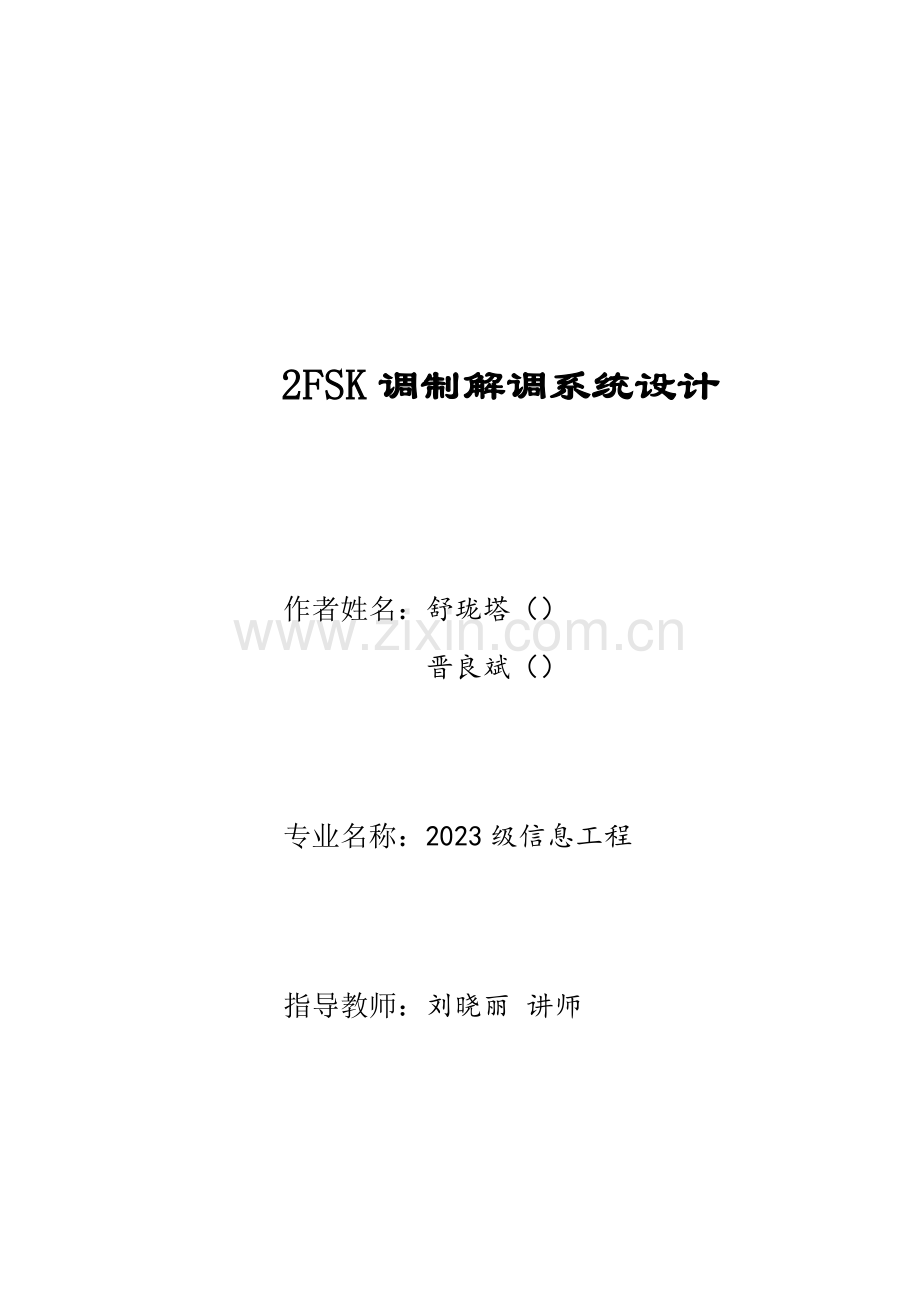 调制解调系统设计.doc_第1页