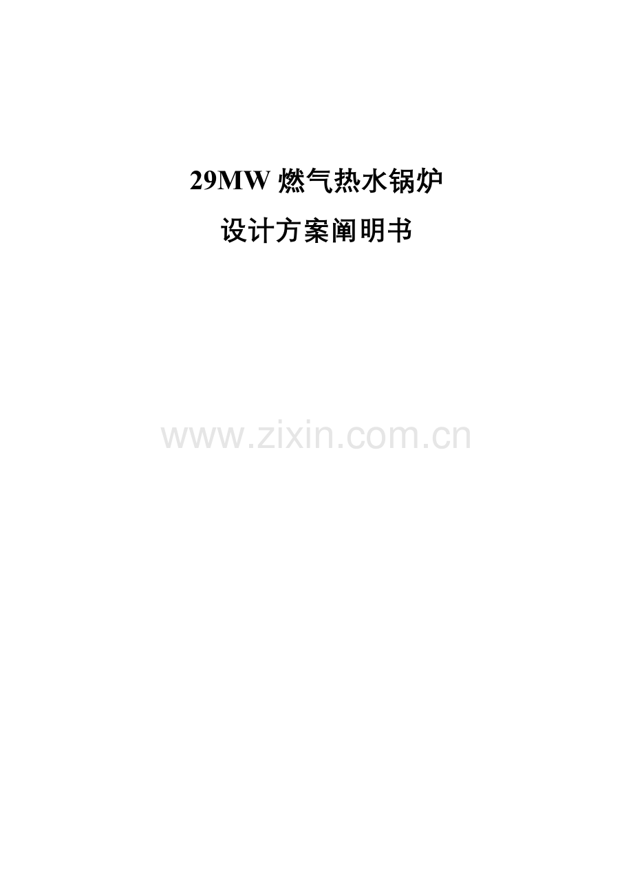 燃气角管锅炉设计方案说明书.doc_第1页
