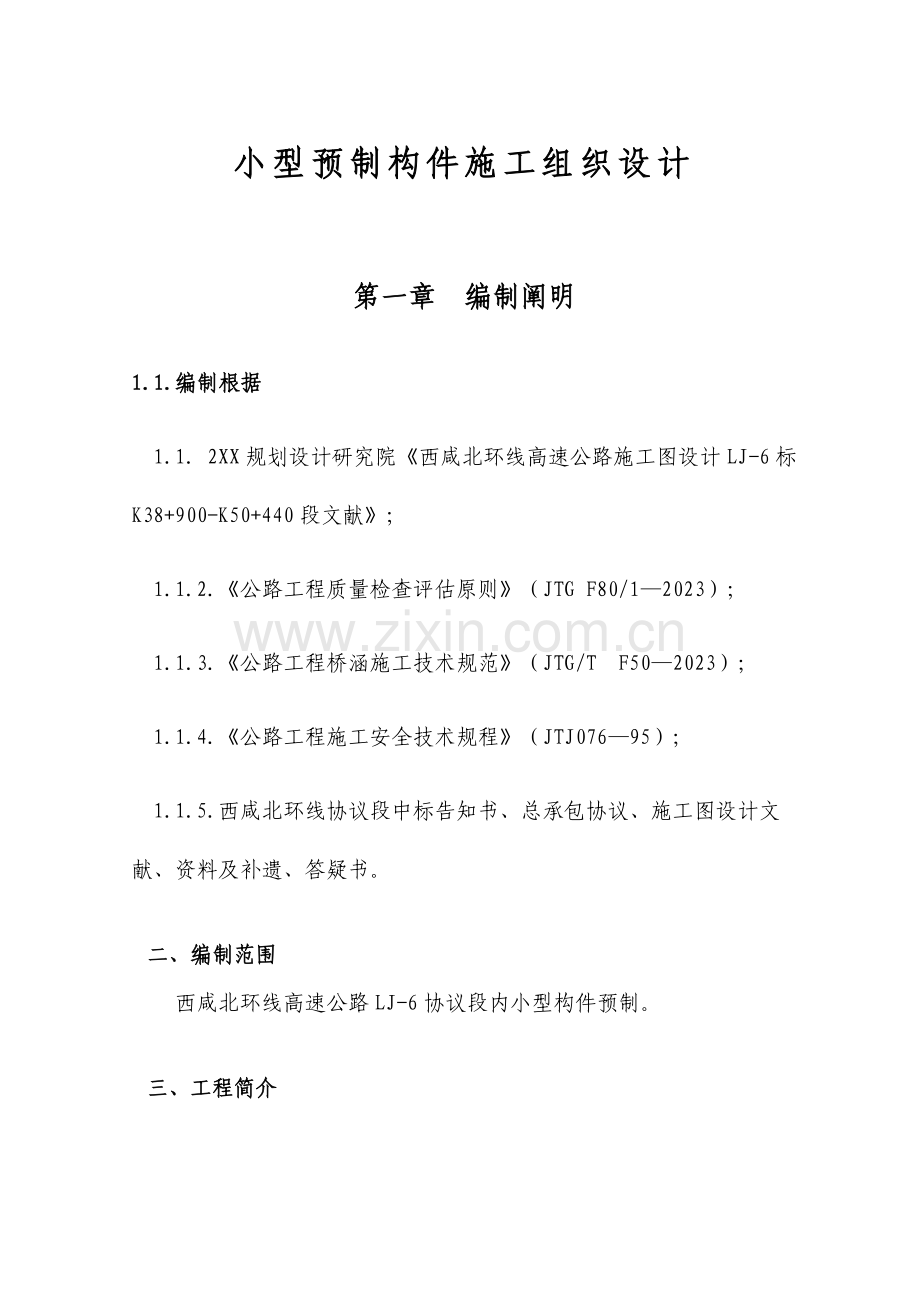 高速公路小型预制构件施工组织设计.doc_第1页