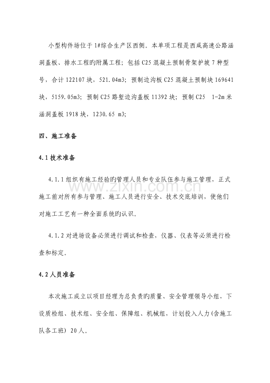 高速公路小型预制构件施工组织设计.doc_第2页