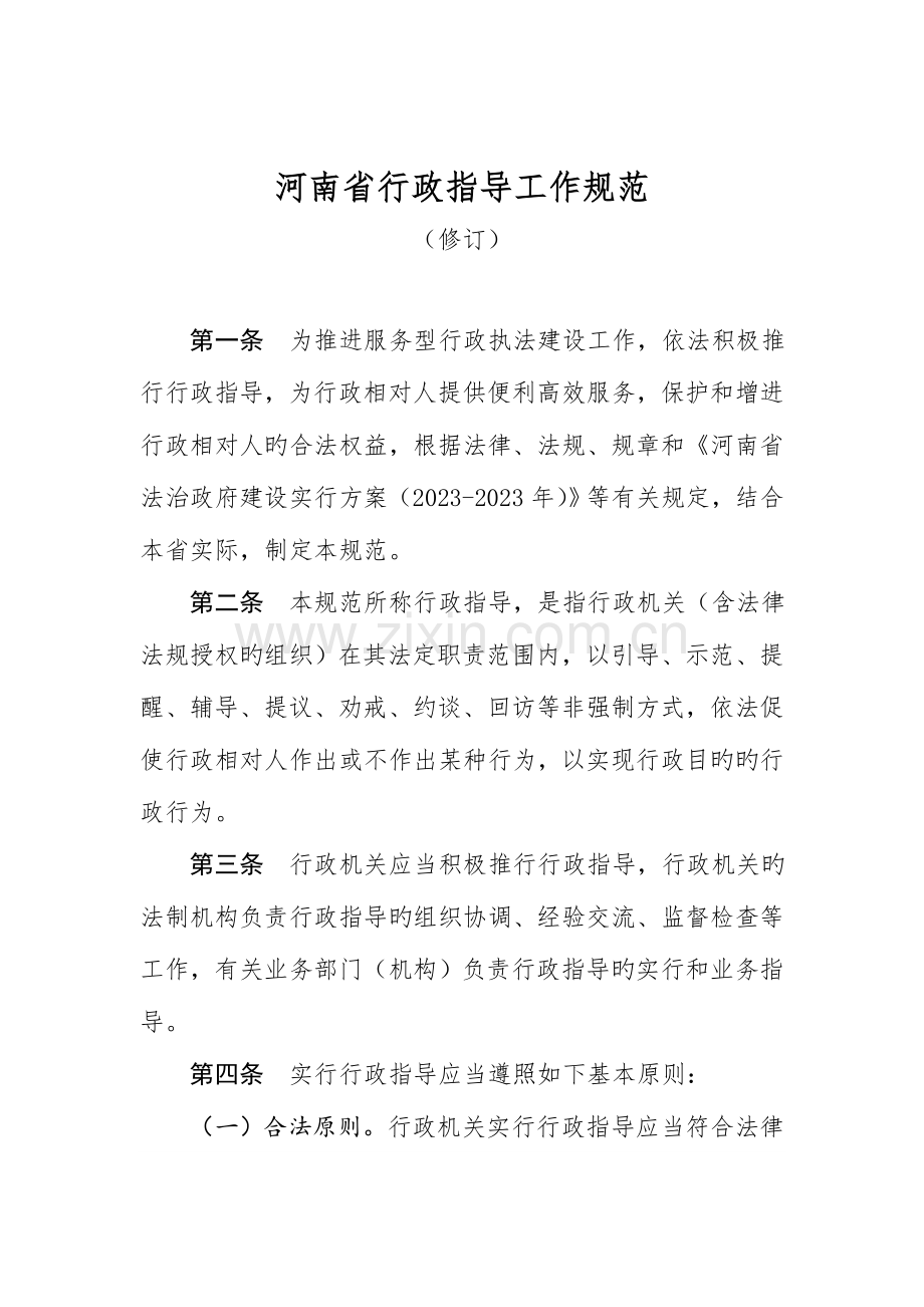 河南行政指导工作规范.doc_第1页