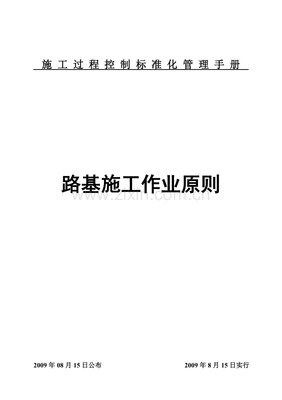津秦客专路基施工作业标准.doc_第1页